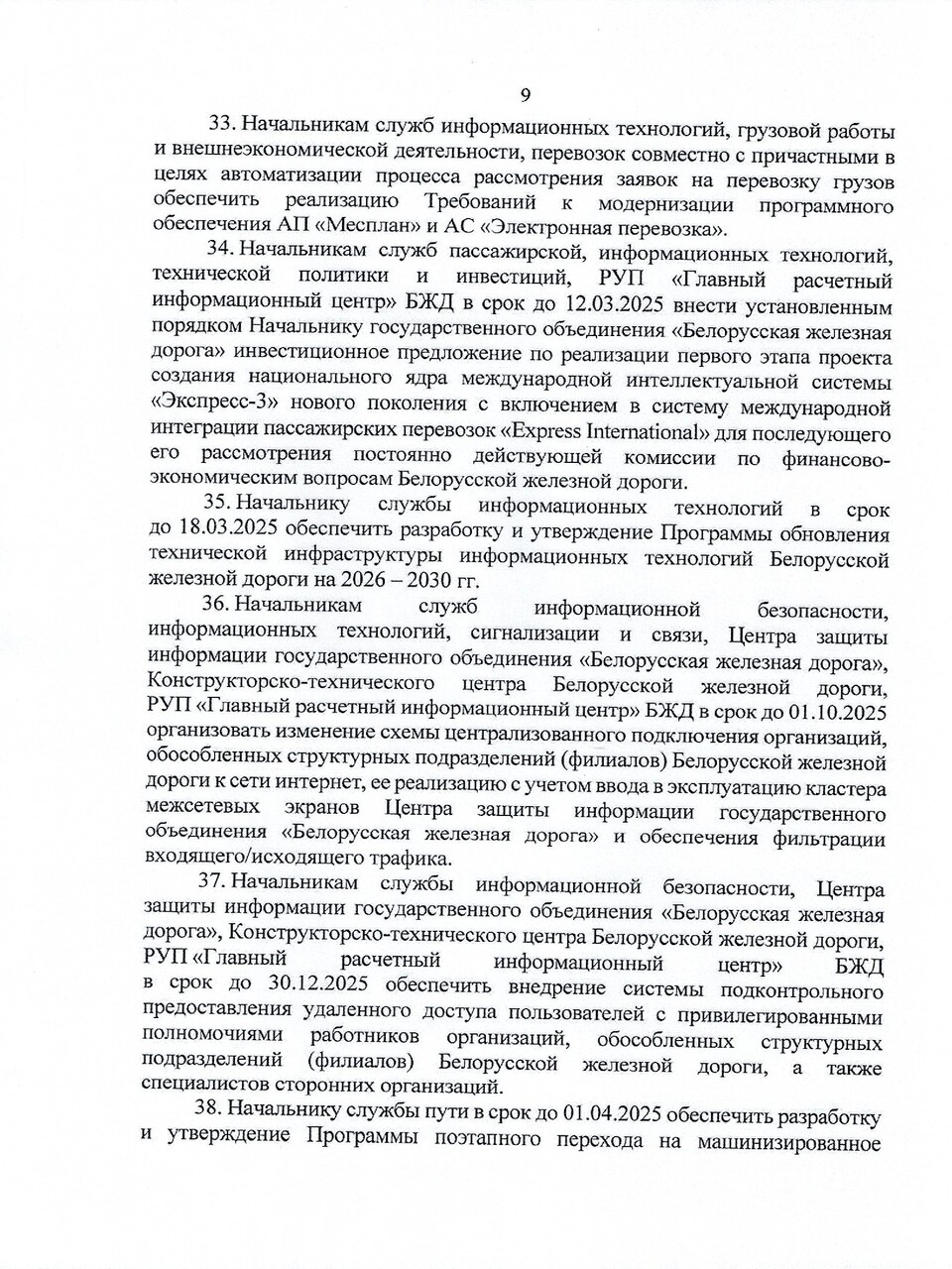 Протокол заседания ТЭС по итогам работы БЖД в 2024 году, задачах и направлениях развития на 2025 год (Страница 9 из 19)