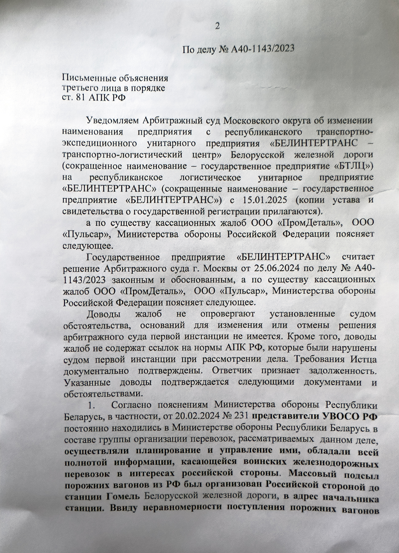 Письмо Белинтертранс в Арбитражный суд Московского округа с представлением объяснений по существу кассационных жалоб ООО «ПромДеталь», ООО «Пульсар» и Министерства обороны Российской Федерации на решение суда (Страница 2 из 8)