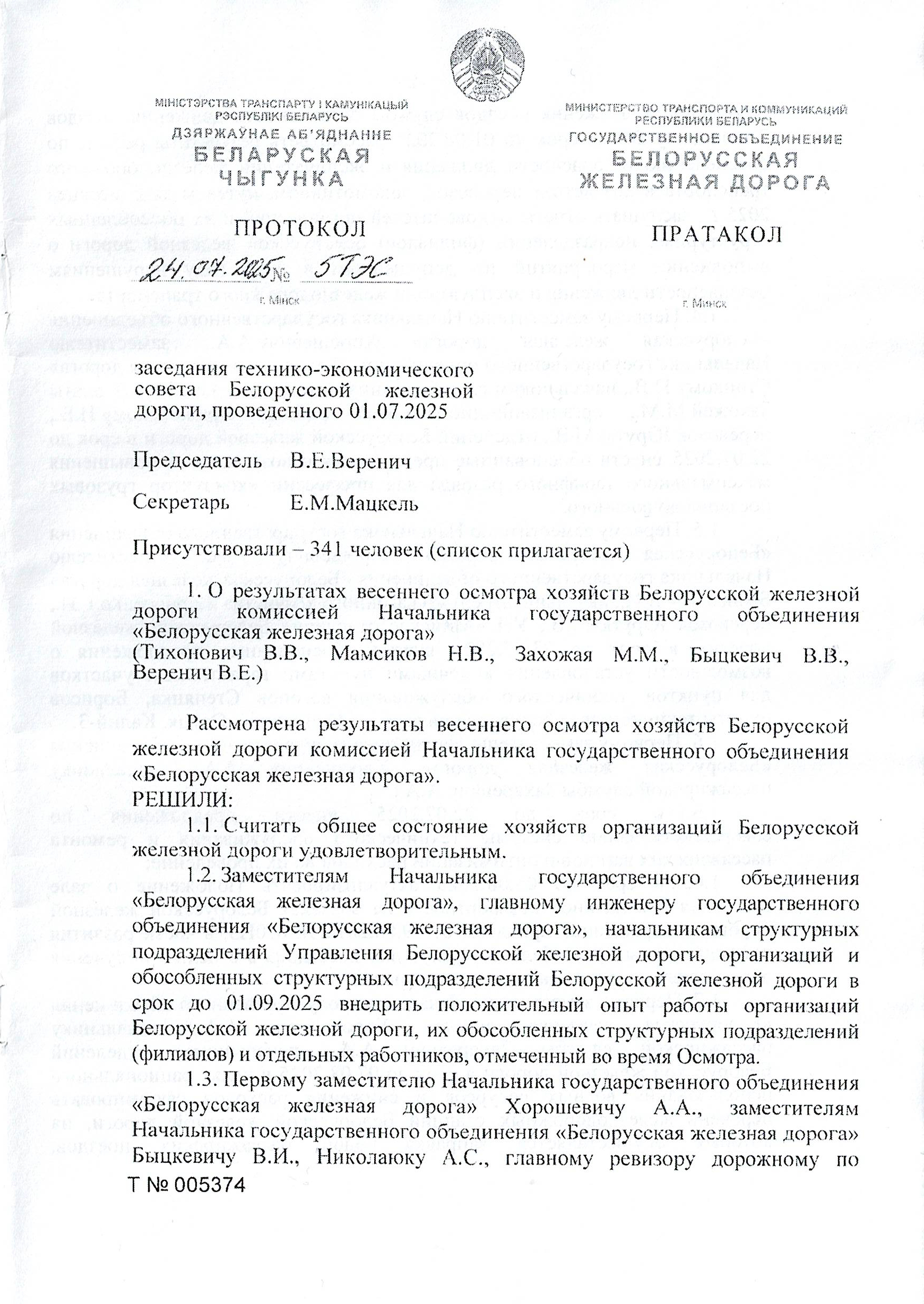 Протокол заседания технико-экономического совета БЖД, проведенного 01.07.2025 (Страница 1 из 32)