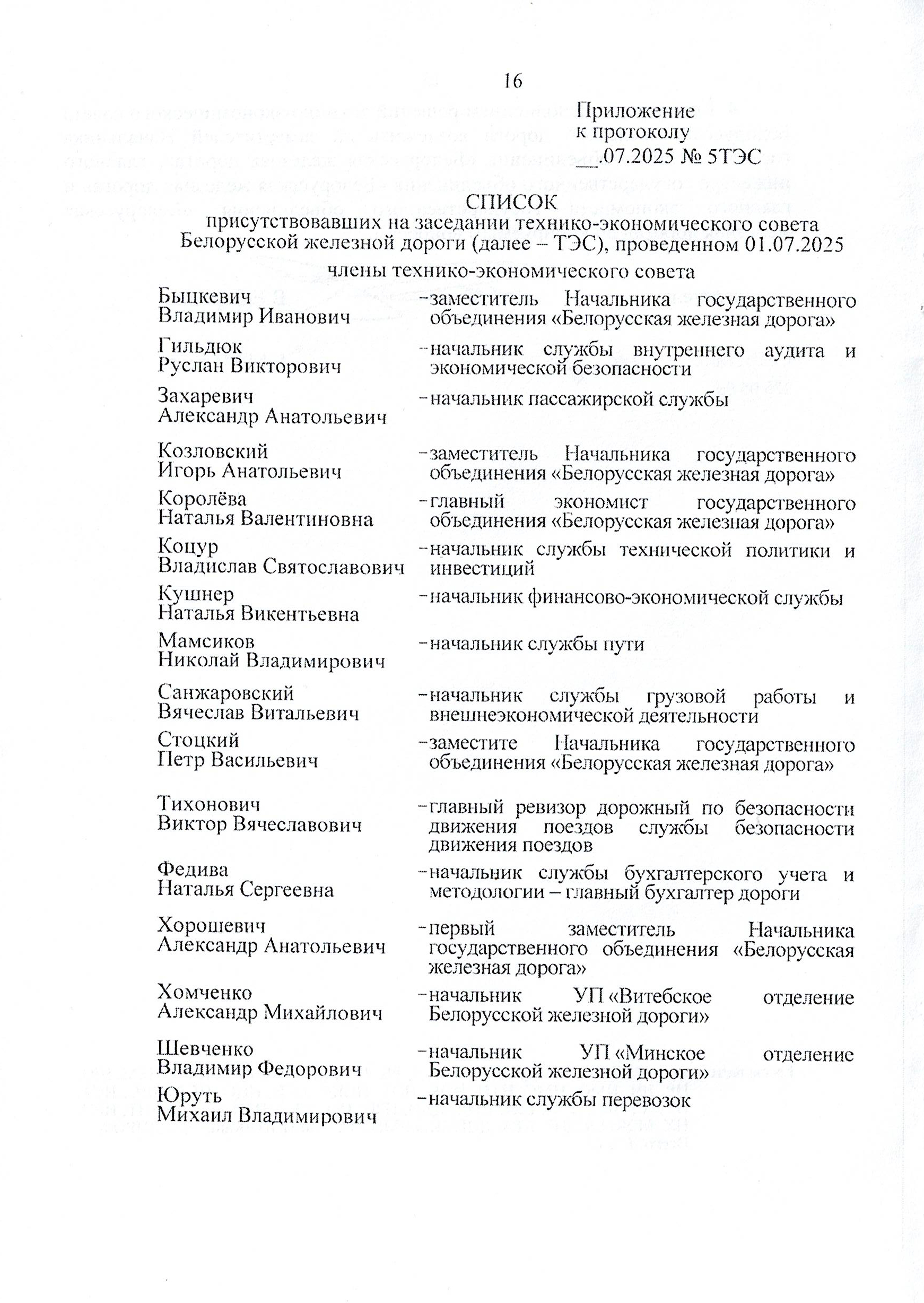 Протокол заседания технико-экономического совета БЖД, проведенного 01.07.2025 (Страница 16 из 32)