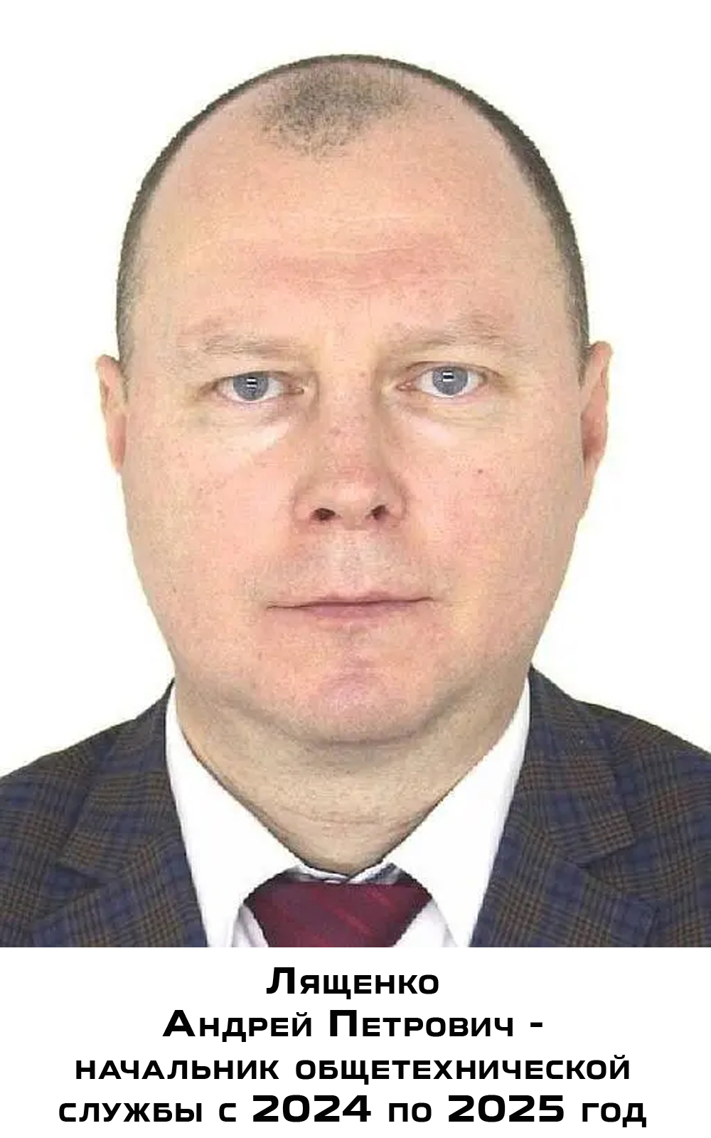 Фото - Лященко Андрей Петрович - начальник общетехнической службы с 2024 по 2025 год