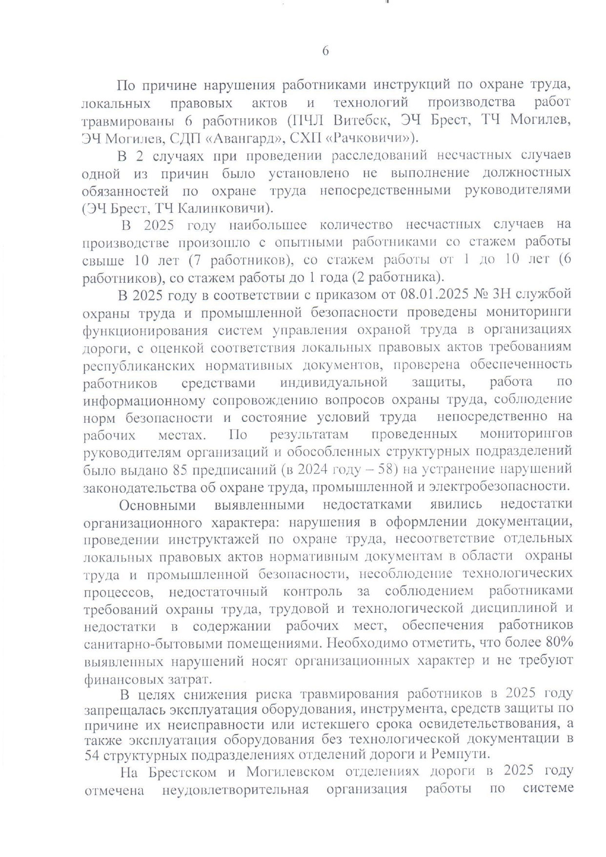 Приложение №1. Анализ состояния охраны труда, промышленной безопасности, охраны здоровья работников на БЖД за 2025 год (Страница 3 из 15)