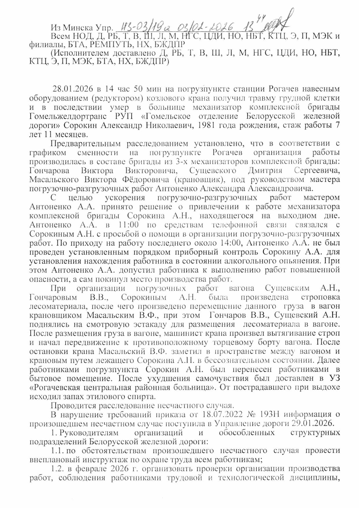 Информационная телеграмма о случае производственного травматизма со смертельным исходом на станции Рогачёв 28.01.2026 (Страница 1 из 2)